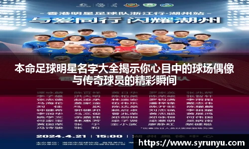本命足球明星名字大全揭示你心目中的球场偶像与传奇球员的精彩瞬间